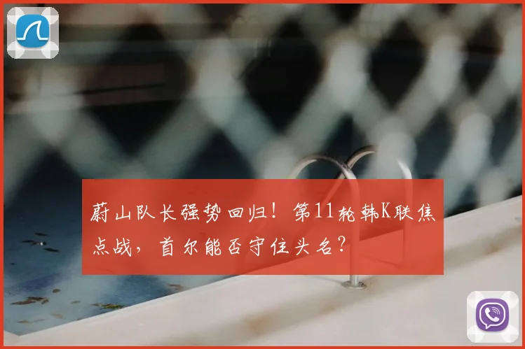 蔚山队长强势回归！第11轮韩K联焦点战，首尔能否守住头名？