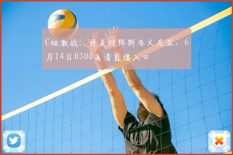 C组激战：丹麦对阵斯洛文尼亚，6月14日0300高清直播入口