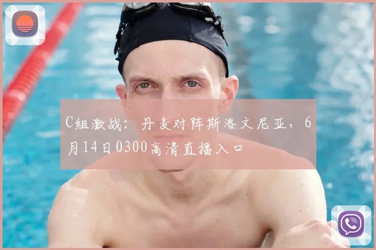C组激战：丹麦对阵斯洛文尼亚，6月14日0300高清直播入口