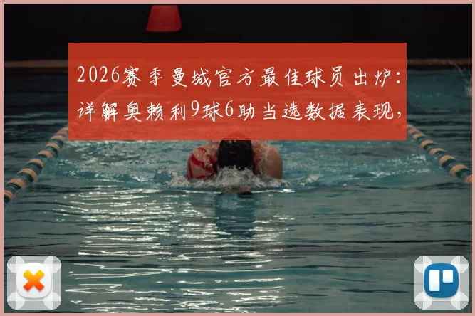 2026赛季曼城官方最佳球员出炉：详解奥赖利9球6助当选数据表现，回顾队内评选关键过程