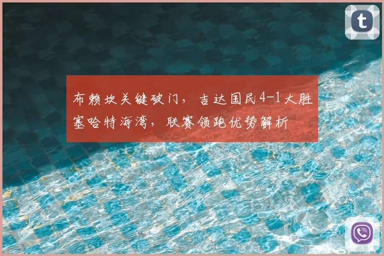 布赖坎关键破门，吉达国民4-1大胜塞哈特海湾，联赛领跑优势解析