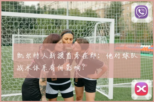 凯尔特人新援首秀在即：他对球队战术体系有何影响？