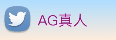 AG真人 logo